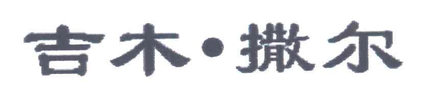 吉木撒尔