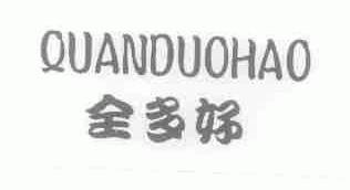 全多好