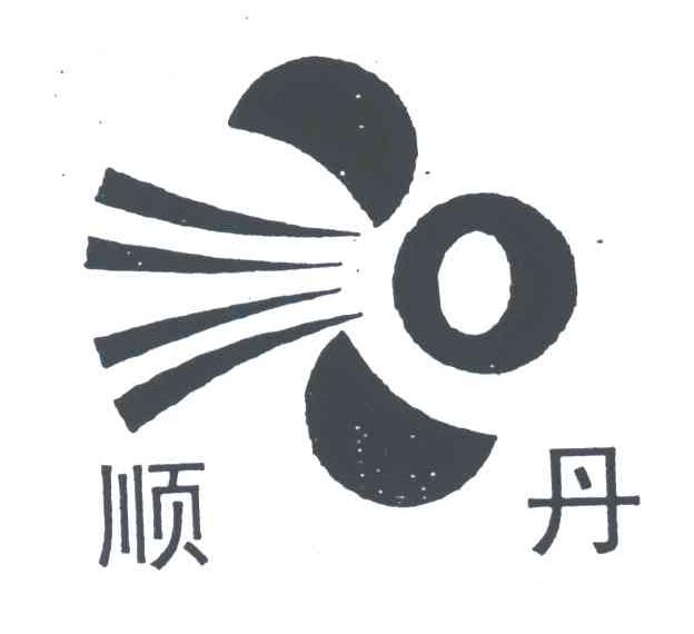 顺丹