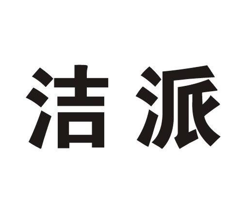 洁派