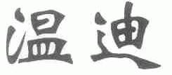 温迪