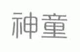 神童