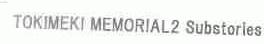 TOKIMEKI MEMORIAL2 SUBSTORIES