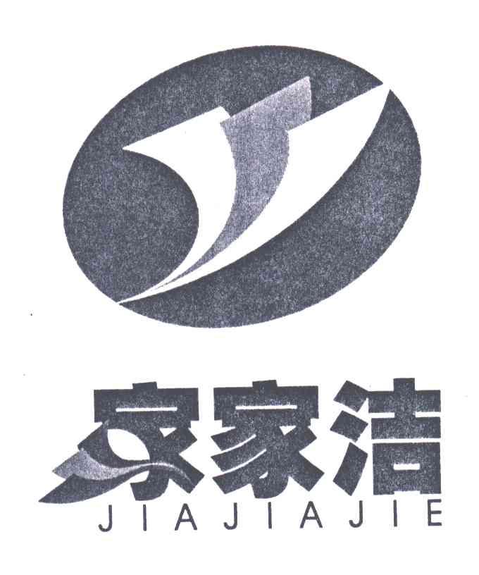 家家洁