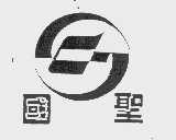 国圣