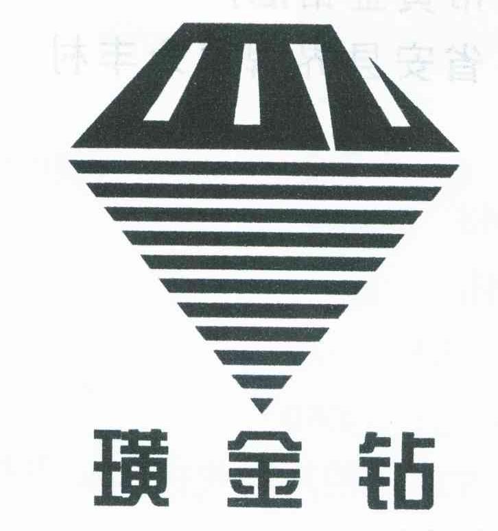 璜金钻