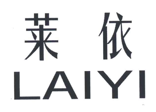 莱依