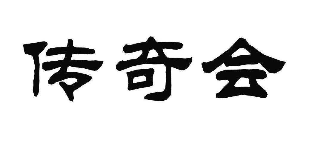 传奇会