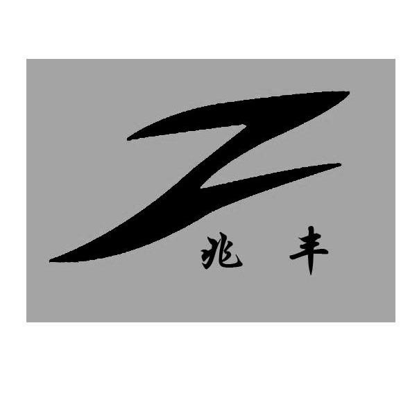 兆丰