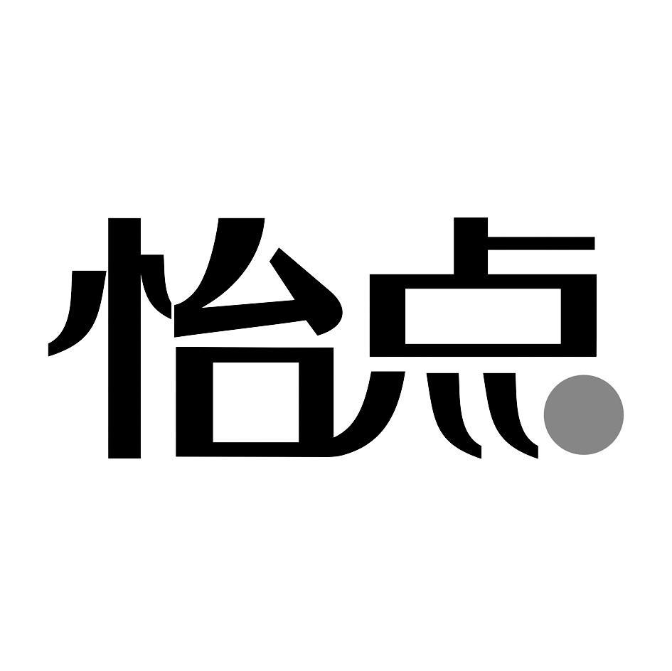 怡点