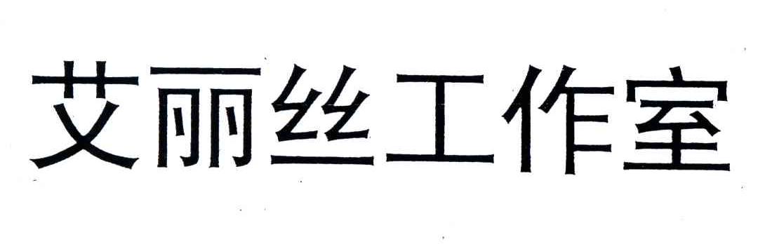 艾丽丝工作室