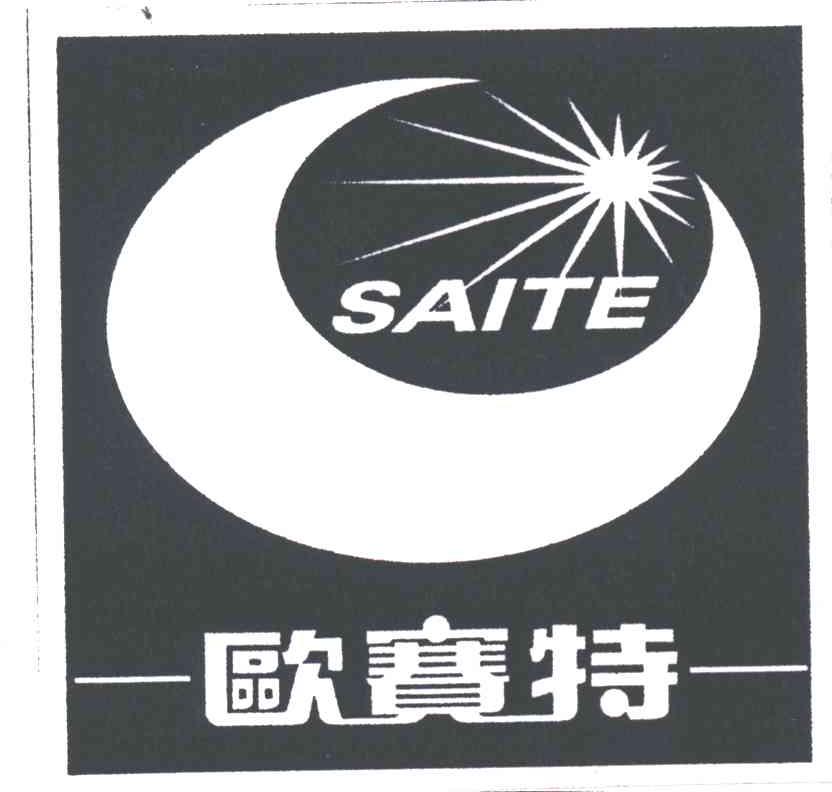 SAITE;欧赛特