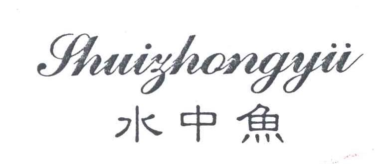 水中鱼