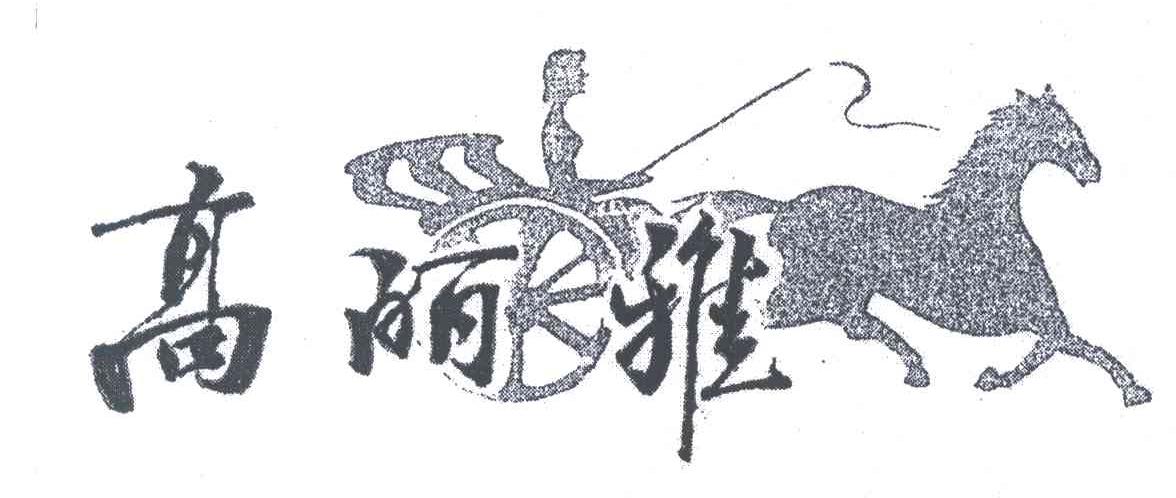 高丽雅及图形