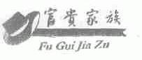 富贵家族