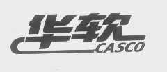 华软   CASCO