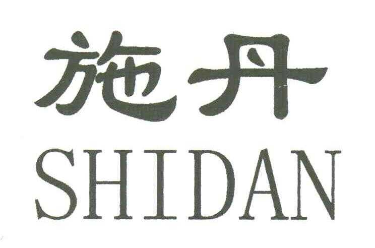 施丹