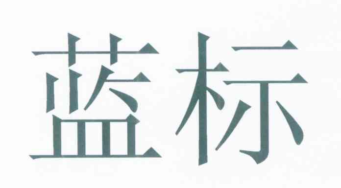 蓝标