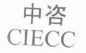 中咨;CIECC