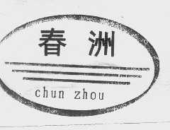 春洲