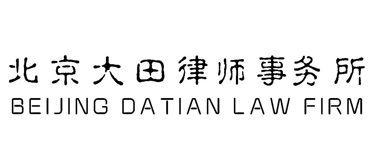 北京大田律师事务所 BEIJING DATIAN LAW FIRM