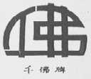 千佛