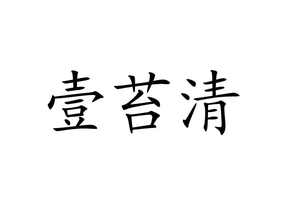 壹苔清