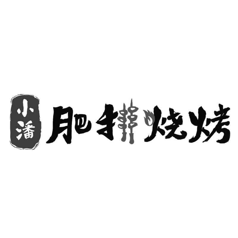 小潘 肥排烧烤