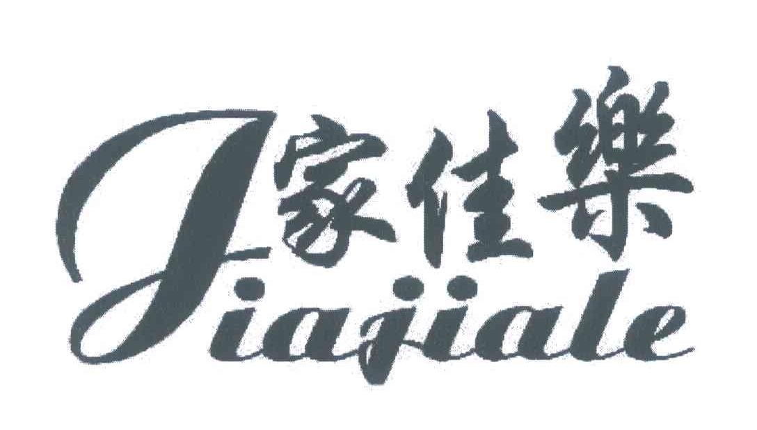 家佳乐