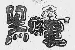 黑将军
