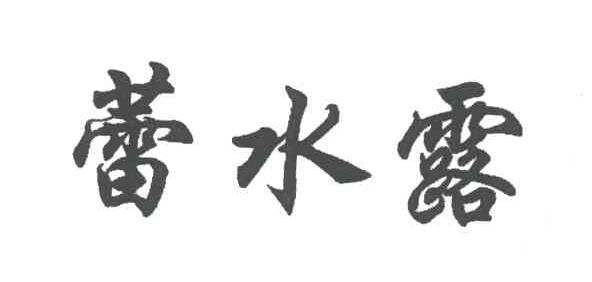 蕾水露
