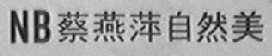NB  蔡燕萍自然美