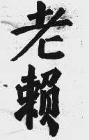 老赖