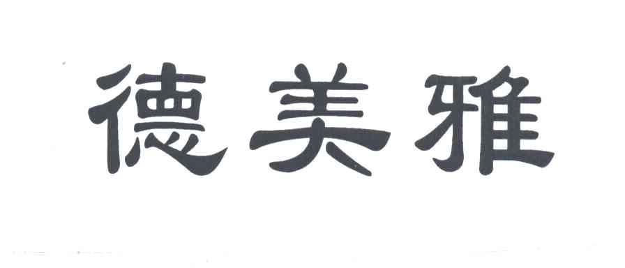 德美雅