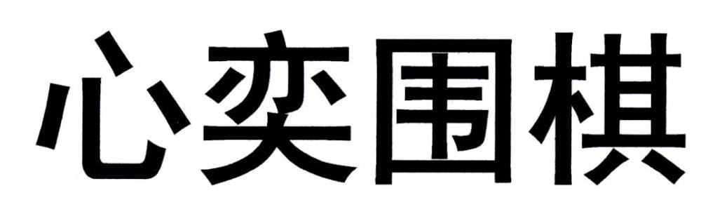 心奕围棋