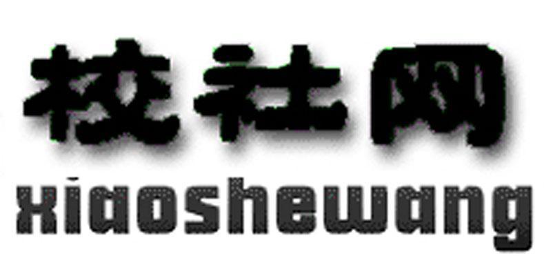 校社网