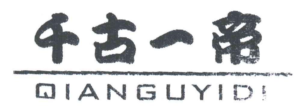 千古一帝
