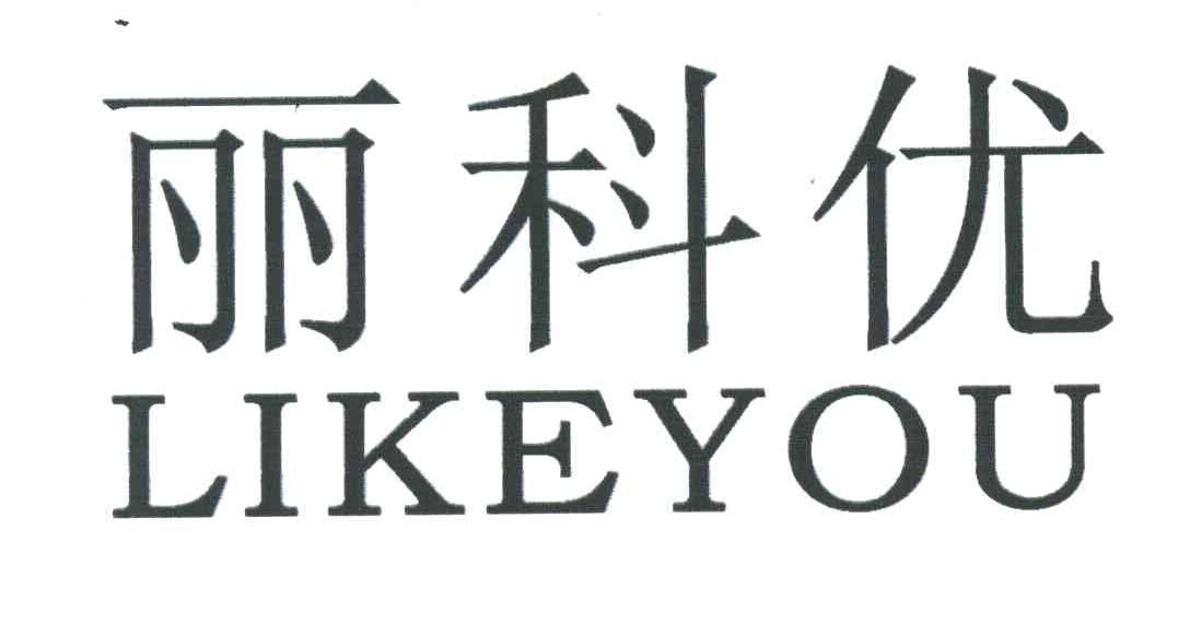 丽科优