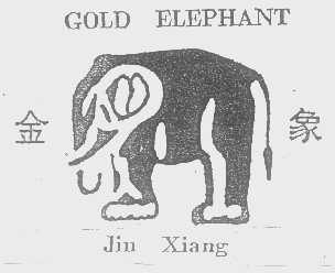 金象   GOLD ELEPHANT
