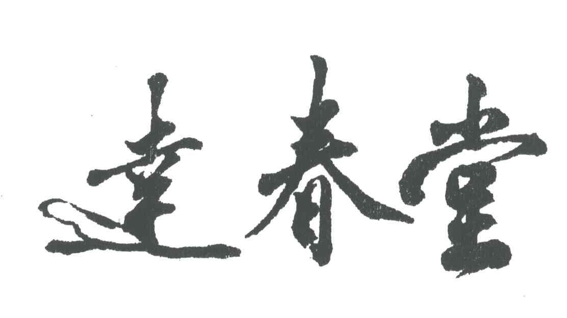 达春堂