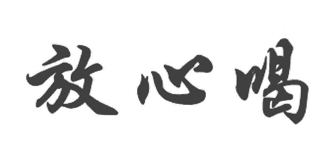 放心喝