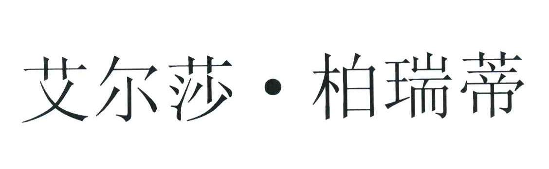 艾尔莎柏瑞蒂
