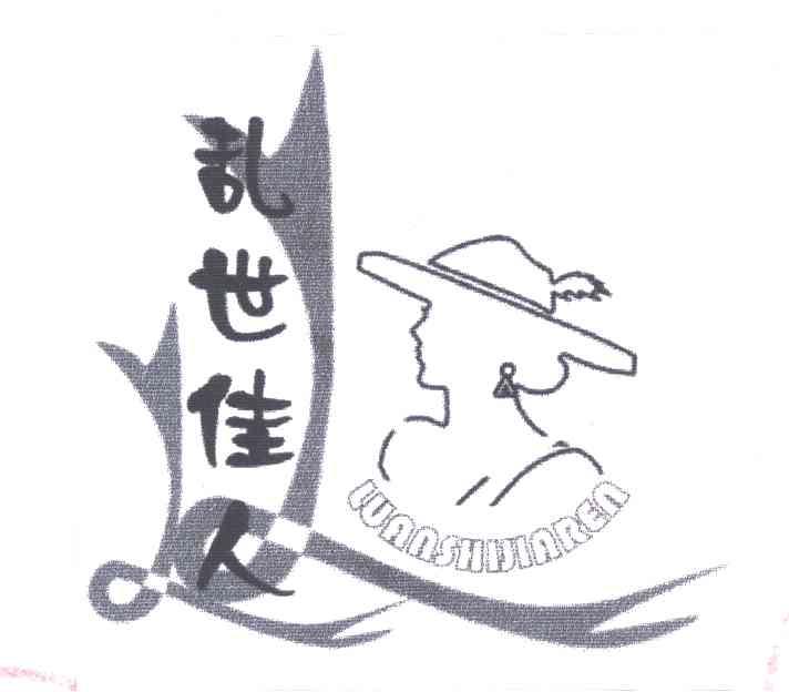 乱世佳人