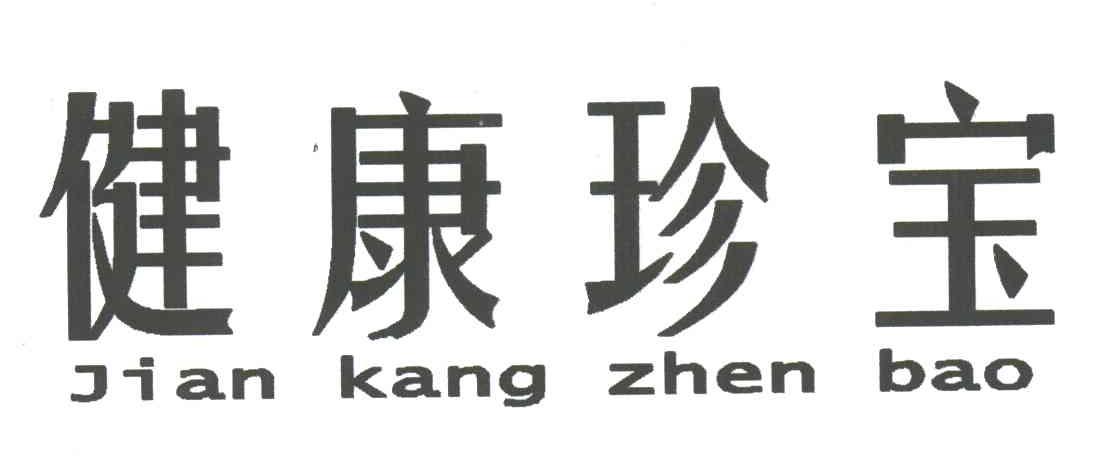 健康珍宝