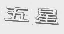 五星