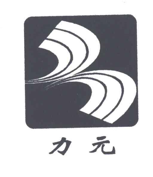 力元