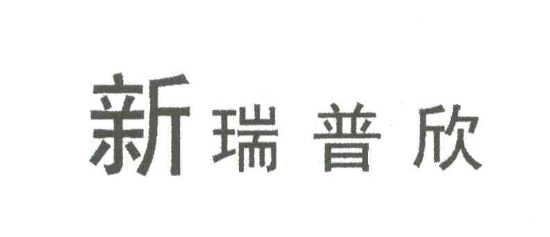 新瑞普欣