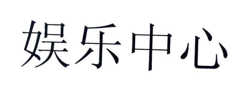 娱乐中心