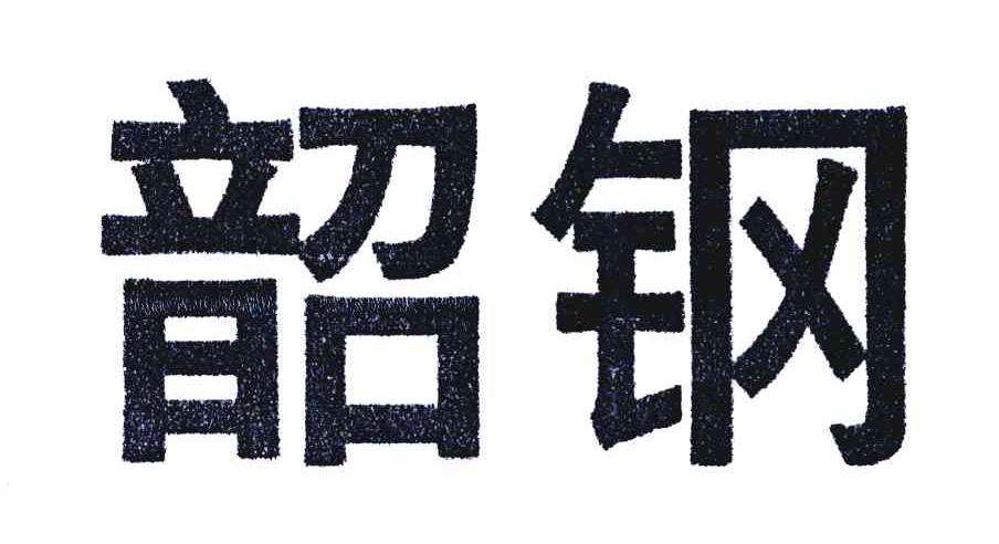 韶钢