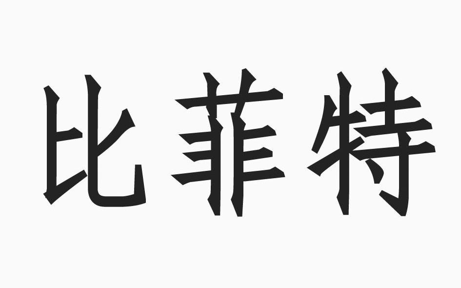 比菲特
